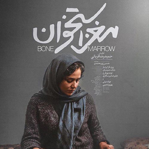 فیلم سینمایی مغز استخوان (۱۳۹۸)