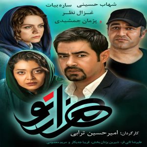فیلم سینمایی هزارتو (۱۳۹۷)