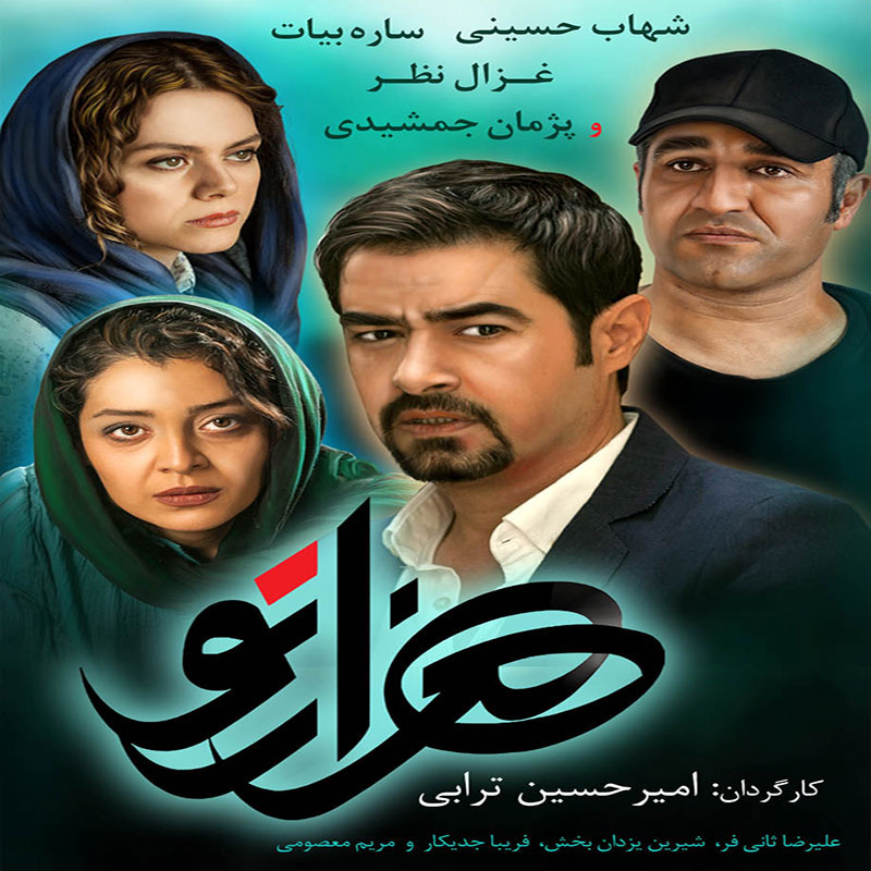 فیلم سینمایی هزارتو (۱۳۹۷)
