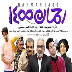 فیلم سینمایی رحمان ۱۴۰۰