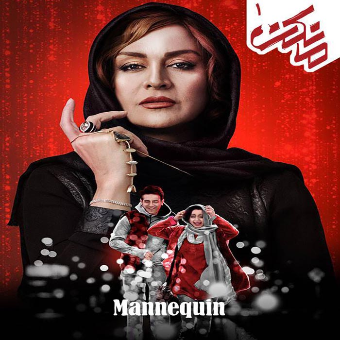 سریال تلویزیونی مانکن (۱۳۹۸)
