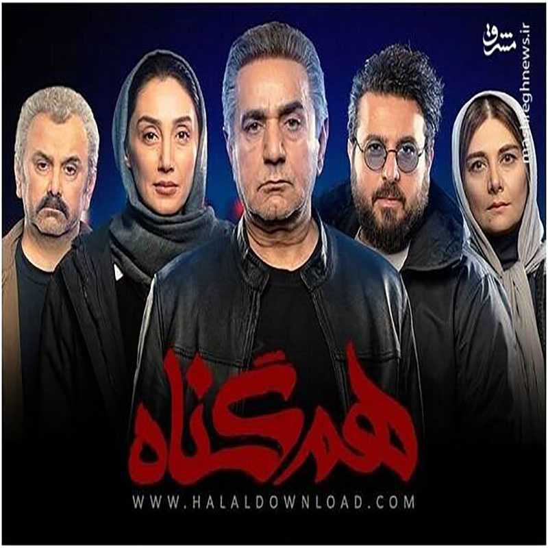 معرفی سریال هم گناه (۱۳۹۸)