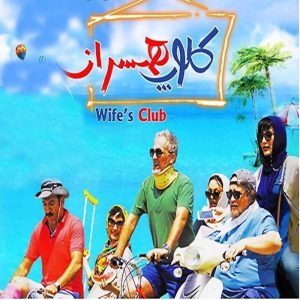 فیلم سینمایی «کلوپ همسران» (۱۳۹۷)