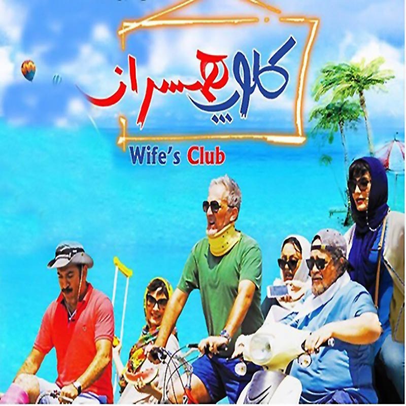 فیلم سینمایی «کلوپ همسران» (۱۳۹۷)