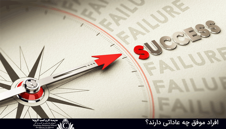 هفت عادت برای كسب و كار موفق