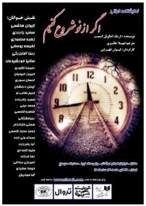 نمایش‌نامه خوانی &#۸۲۲۰;اگر از نو شروع کنیم&#۸۲۲۱;