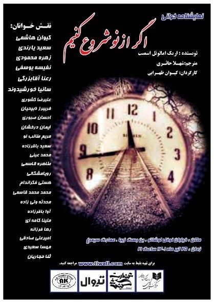 نمایش‌نامه خوانی &#۸۲۲۰;اگر از نو شروع کنیم&#۸۲۲۱;