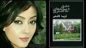 فریبا فاتحی نیکو 1