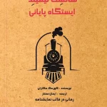 ایستگاهپایانی 1