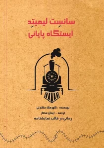 نمایشنامه سانسِت لیمیتد، ایستگاه پایانی