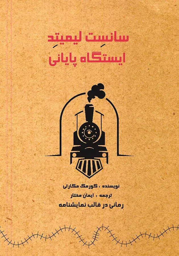 نمایشنامه سانسِت لیمیتد، ایستگاه پایانی