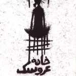 خانهعروسک 1