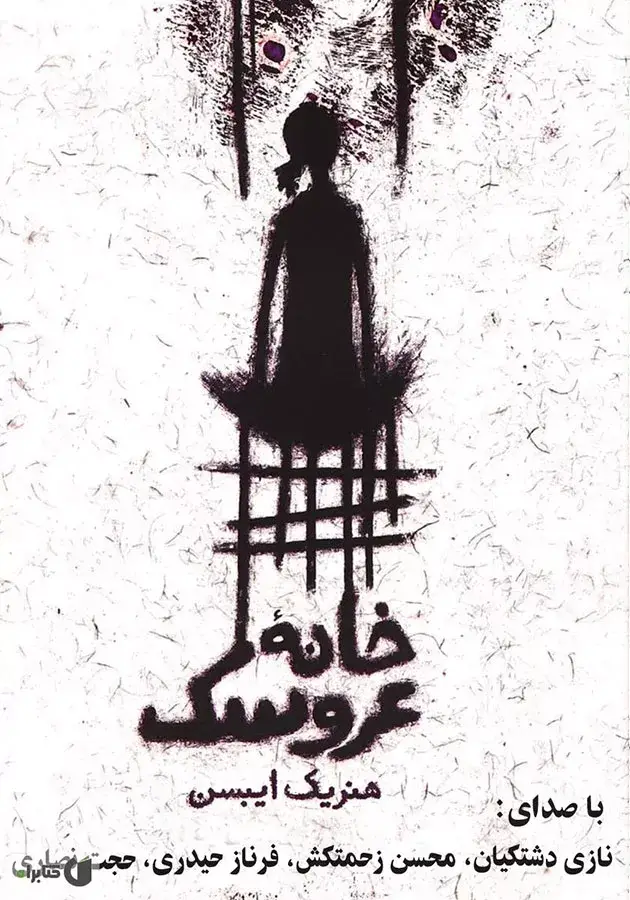 نمایشنامه خانه عروسک-نمایش رادیویی