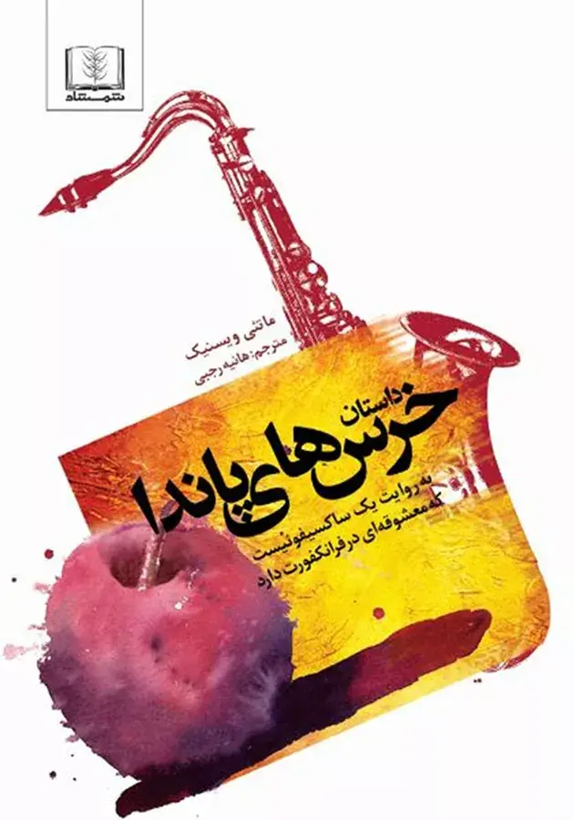 نمایشنامه خرس‌های پاندا