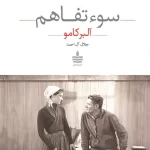 سوء تفاهم