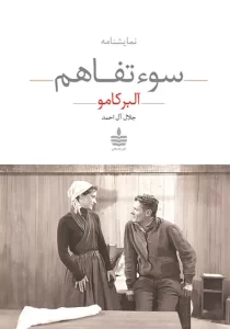نمایشنامه سوء تفاهم
