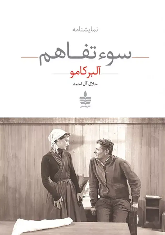 نمایشنامه سوء تفاهم