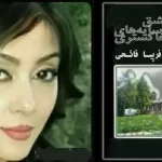 فریبا فاتحی