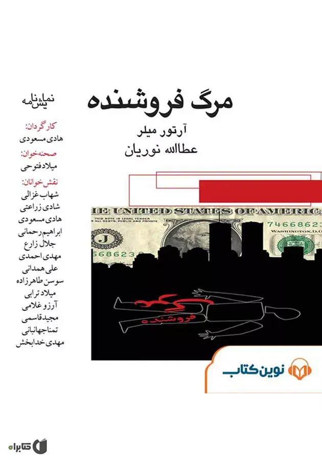 نمایش مرگ فروشنده