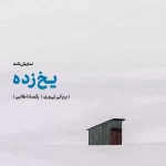 یخ زده