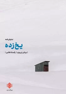 نمایشنامه یخ زده