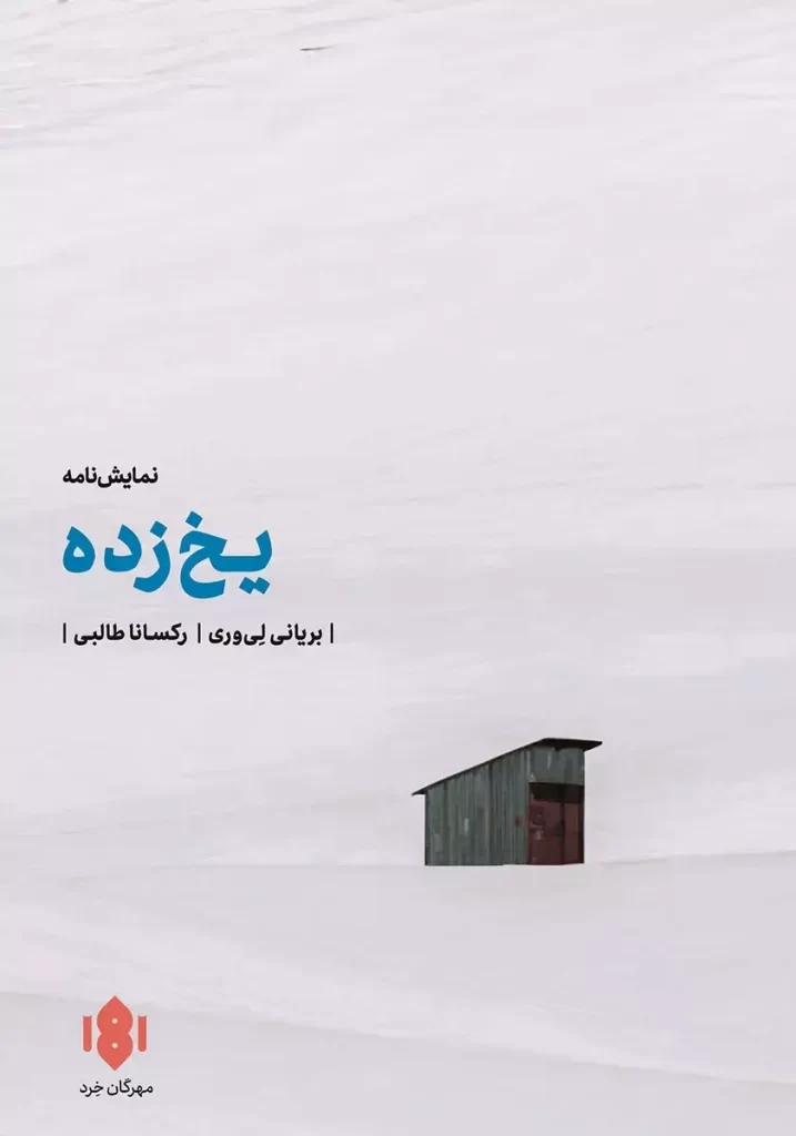 نمایشنامه یخ زده