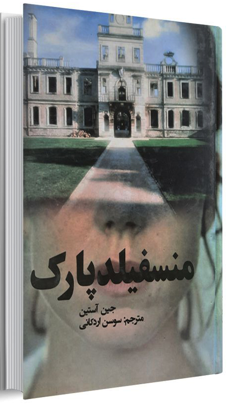 رمان مَنسفیلد پارک