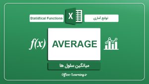 کاربرد تابع Average میانگین در اکسل ۲۰۱۹