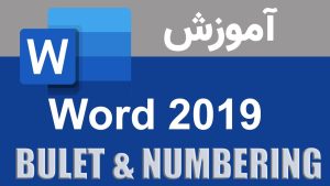 آشنایی و کار با تظیمات HOME_BULET &#۰۳۸; NUMBERING