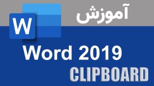 آشنایی با Clipboard در Word ۲۰۱۹