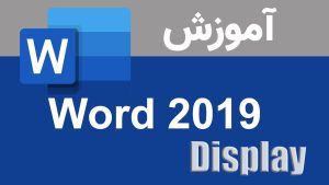 آشنایی با تنظیمات Option Display