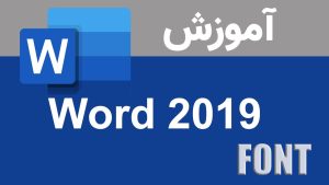 آشنایی و کار با FONT در تب HOME