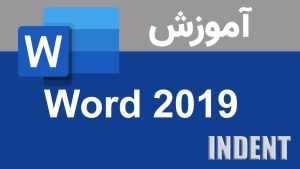آشنایی با عملکرد INDENT در تب HOME