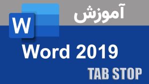 آشنایی و کار با TAB STOP