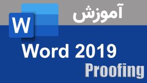 آموزش کامل Proofing در Word ۲۰۱۹