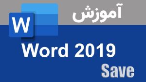 آشنایی با Save و گزینه‌های آن در Word۲۰۱۹