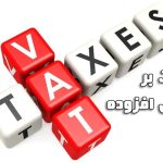مالیات بر ارزش افزوده