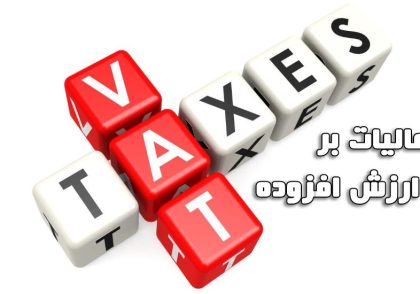 مالیات بر ارزش افزوده