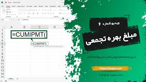 تابع CUMIPMT، محاسبه مجموع مبلغ بهره پرداخت‌شده بین دو دوره مشخص برای یک وام یا تسهیلات قسطی