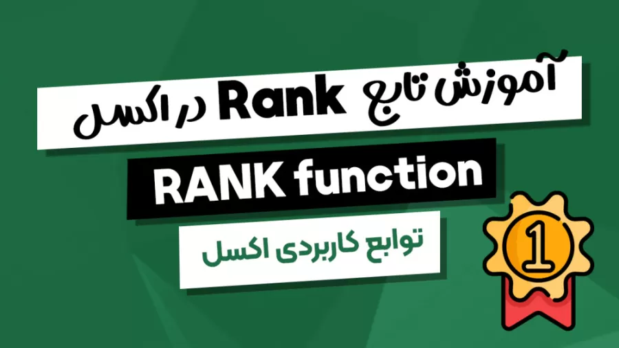 تابع RANK در اکسل و کاربرد آن