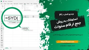 تابع SYD در اکسل | محاسبه استهلاک به روش مجموع سنوات