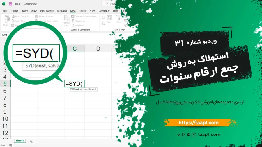 تابع SYD در اکسل | محاسبه استهلاک به روش مجموع سنوات