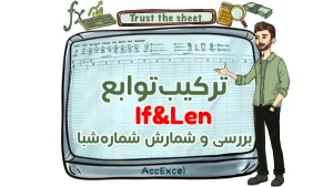 تمرین ۱۲: ترکیب توابع IF و LEN برای بررسی طول متن و اعمال شرط