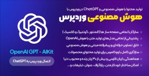 وبینار رایگان «هوش مصنوعی و آینده فروشگاه‌های وردپرسی»