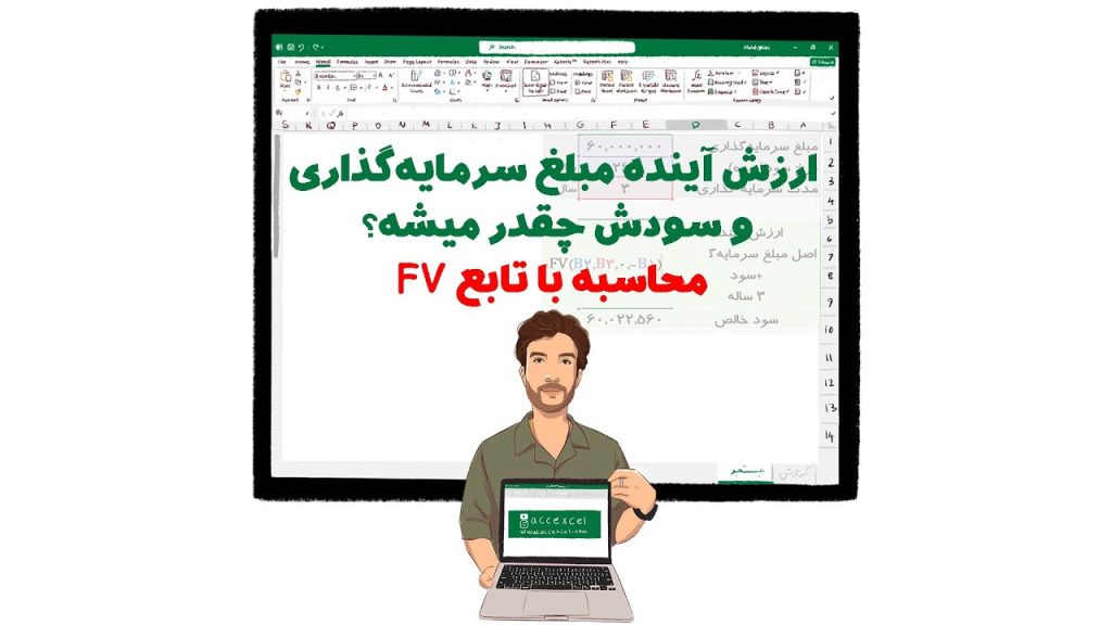 تابع ارزش آتی FV، از توابع مالی در اکسل