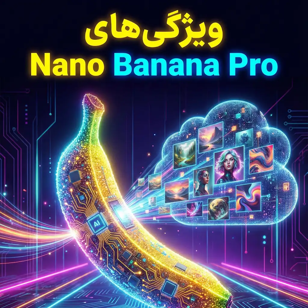 معرفی ویژگی‌های انقلابی مدل Nano Banana Pro