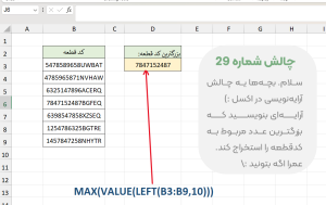 تمرین ۲۸: پردازش داده‌های ناخالص (Dirty Data) با توابع MAX, VLUE و LEFT