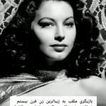آوا لاوینیا گاردنر
