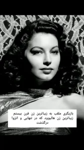 آوا لاوینیا گاردنر