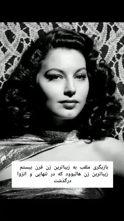 آوا لاوینیا گاردنر